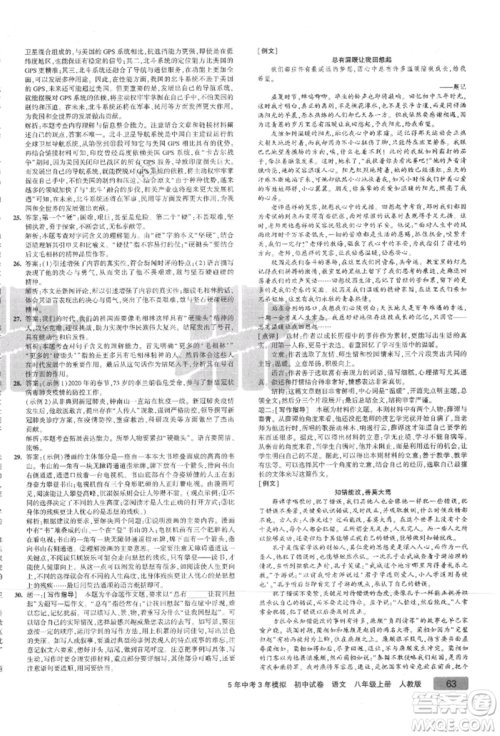 教育科学出版社2021年5年中考3年模拟初中试卷八年级语文上册人教版参考答案