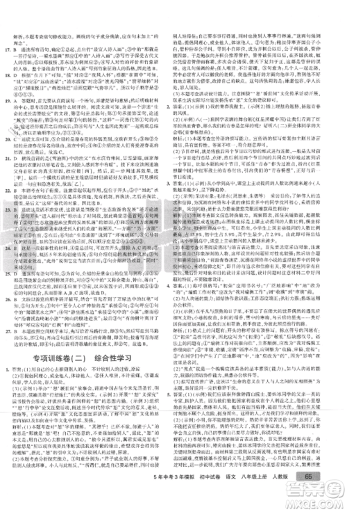 教育科学出版社2021年5年中考3年模拟初中试卷八年级语文上册人教版参考答案