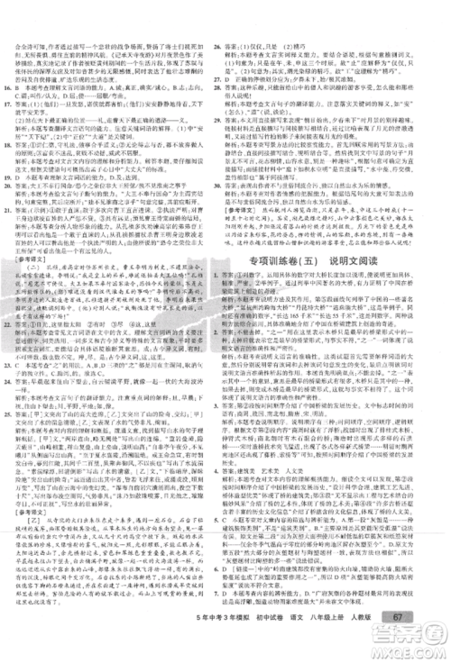 教育科学出版社2021年5年中考3年模拟初中试卷八年级语文上册人教版参考答案