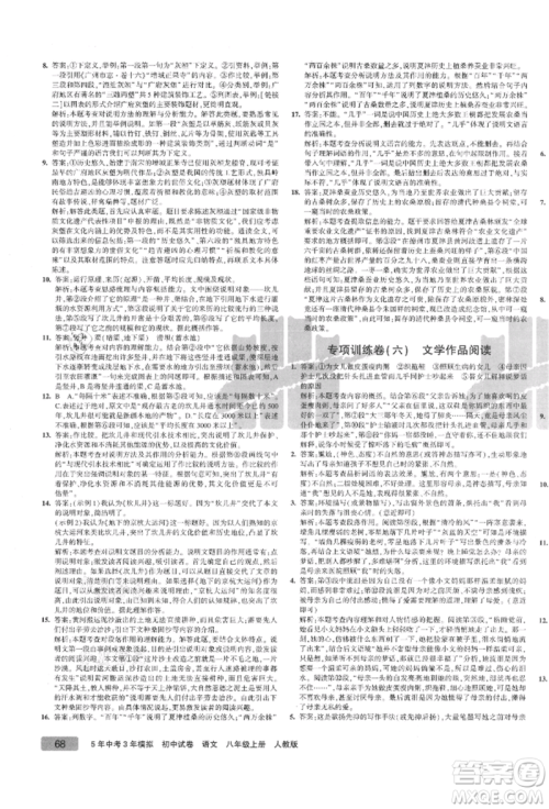 教育科学出版社2021年5年中考3年模拟初中试卷八年级语文上册人教版参考答案
