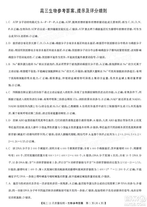 2022届九师联盟高三新高考12月质量检测全国卷生物试题及答案