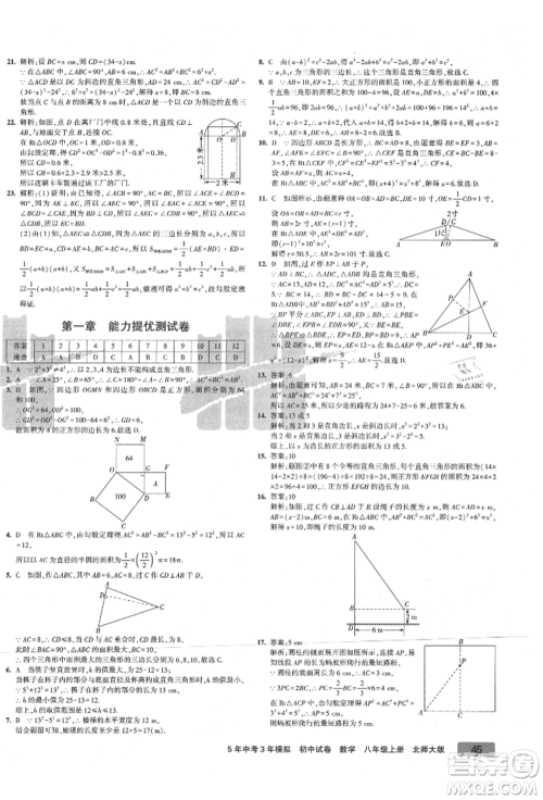 教育科学出版社2021年5年中考3年模拟初中试卷八年级数学上册北师大版参考答案