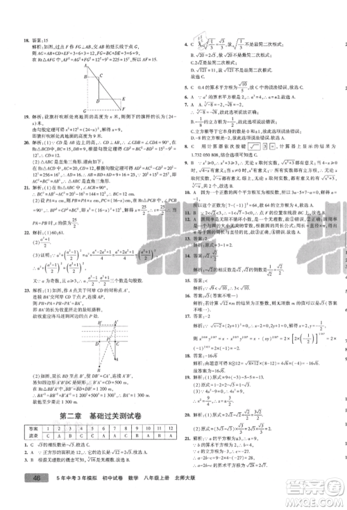 教育科学出版社2021年5年中考3年模拟初中试卷八年级数学上册北师大版参考答案