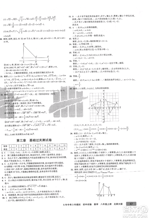 教育科学出版社2021年5年中考3年模拟初中试卷八年级数学上册北师大版参考答案