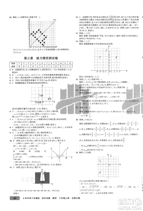 教育科学出版社2021年5年中考3年模拟初中试卷八年级数学上册北师大版参考答案