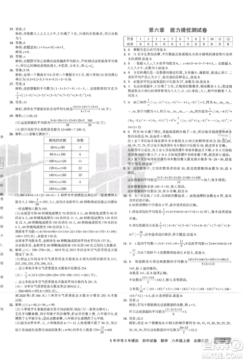 教育科学出版社2021年5年中考3年模拟初中试卷八年级数学上册北师大版参考答案