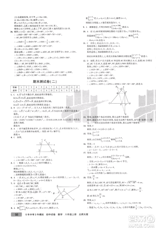 教育科学出版社2021年5年中考3年模拟初中试卷八年级数学上册北师大版参考答案