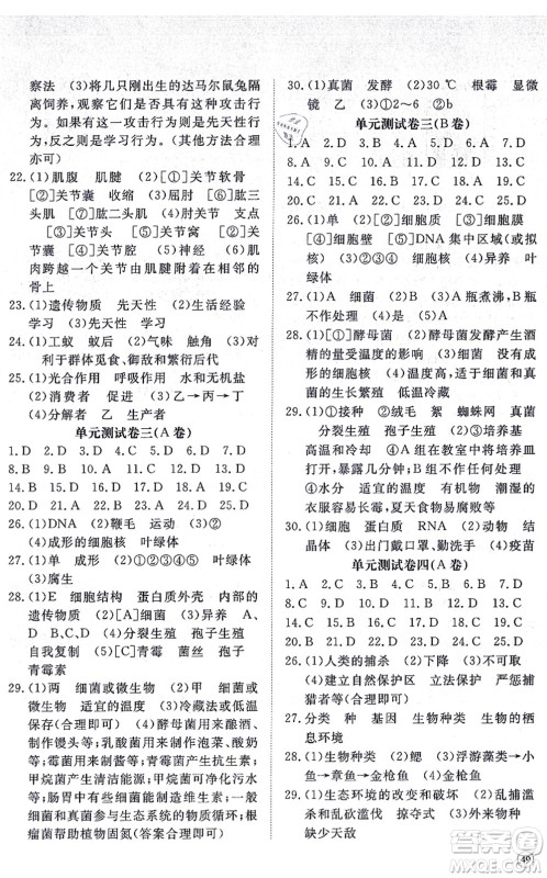 山东友谊出版社2021初中同步练习册提优测试卷八年级生物上册人教版答案