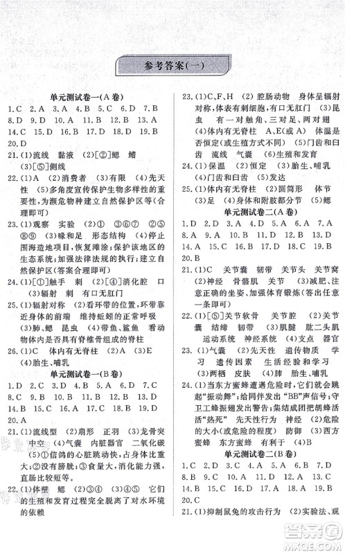 山东友谊出版社2021初中同步练习册提优测试卷八年级生物上册人教版答案