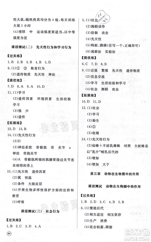 山东友谊出版社2021初中同步练习册提优测试卷八年级生物上册人教版答案 山东友谊出版社2021初中同步练习册提优测试卷八年级生物上册人教版答案