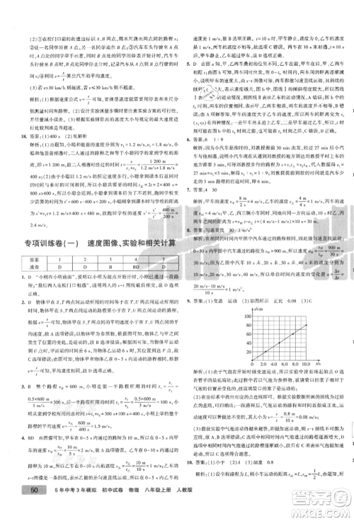 教育科学出版社2021年5年中考3年模拟初中试卷八年级物理上册人教版参考答案