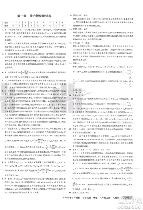 教育科学出版社2021年5年中考3年模拟初中试卷八年级物理上册人教版参考答案