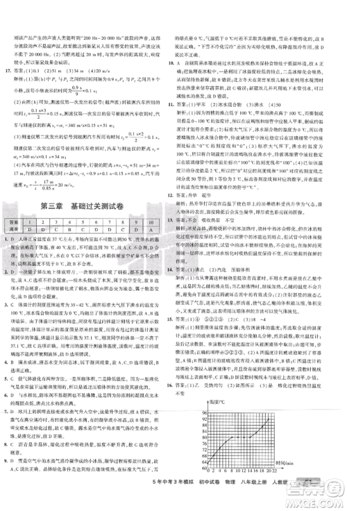 教育科学出版社2021年5年中考3年模拟初中试卷八年级物理上册人教版参考答案