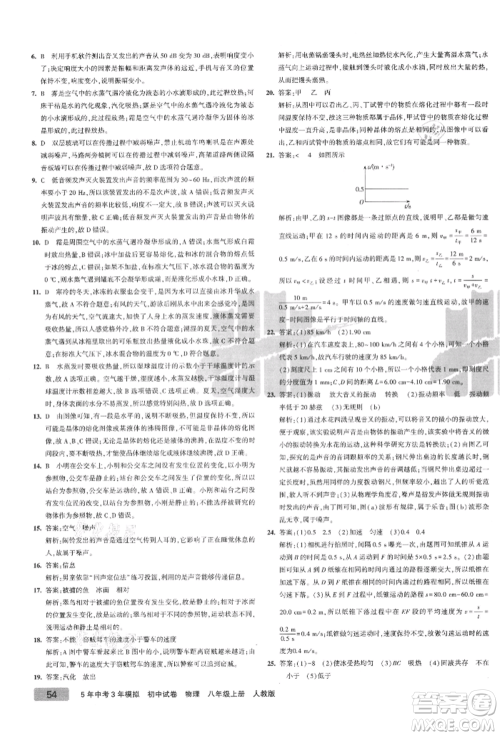 教育科学出版社2021年5年中考3年模拟初中试卷八年级物理上册人教版参考答案
