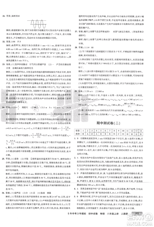 教育科学出版社2021年5年中考3年模拟初中试卷八年级物理上册人教版参考答案