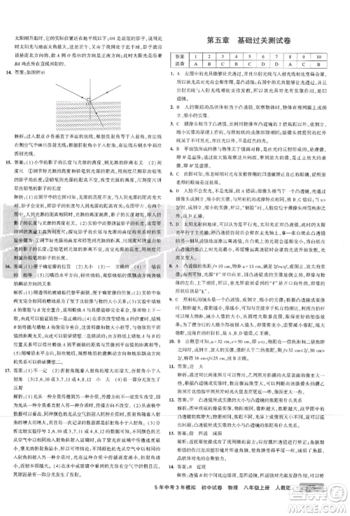 教育科学出版社2021年5年中考3年模拟初中试卷八年级物理上册人教版参考答案