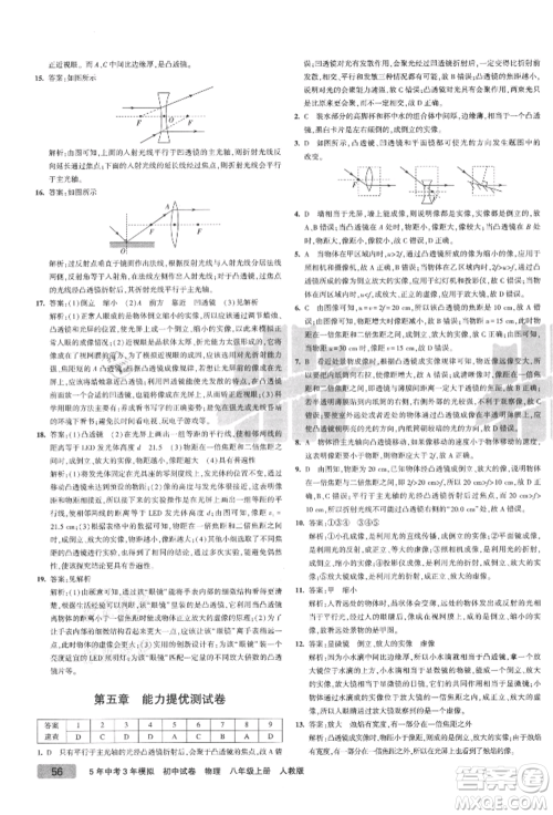 教育科学出版社2021年5年中考3年模拟初中试卷八年级物理上册人教版参考答案