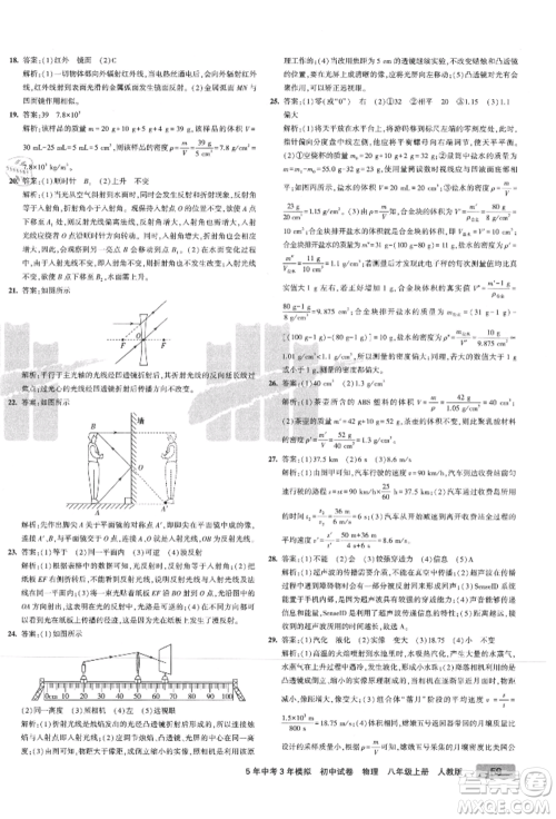 教育科学出版社2021年5年中考3年模拟初中试卷八年级物理上册人教版参考答案