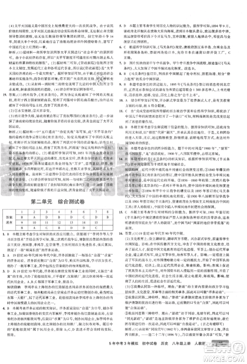 教育科学出版社2021年5年中考3年模拟初中试卷八年级历史上册人教版参考答案