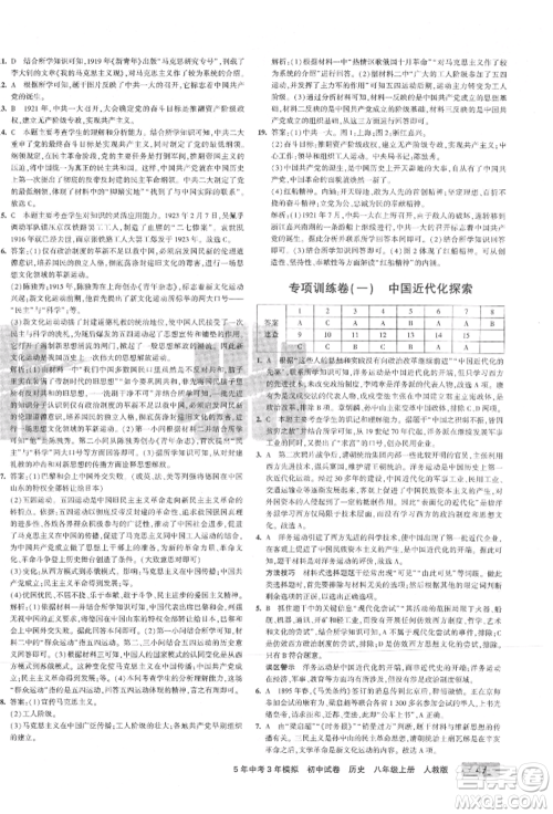 教育科学出版社2021年5年中考3年模拟初中试卷八年级历史上册人教版参考答案