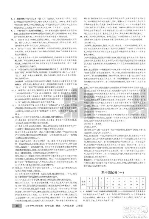 教育科学出版社2021年5年中考3年模拟初中试卷八年级历史上册人教版参考答案