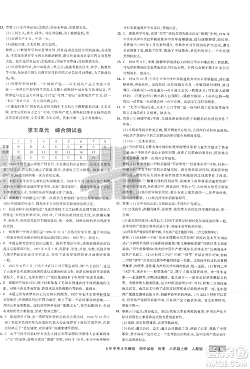 教育科学出版社2021年5年中考3年模拟初中试卷八年级历史上册人教版参考答案