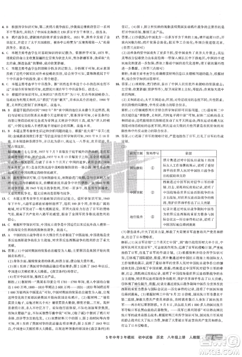 教育科学出版社2021年5年中考3年模拟初中试卷八年级历史上册人教版参考答案