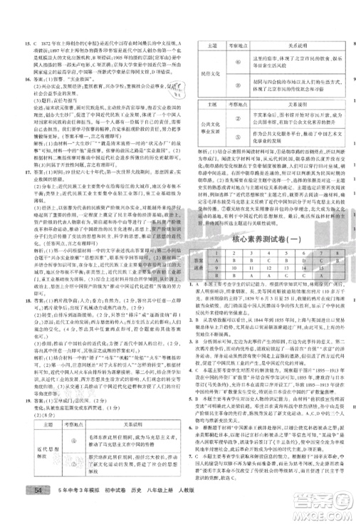 教育科学出版社2021年5年中考3年模拟初中试卷八年级历史上册人教版参考答案