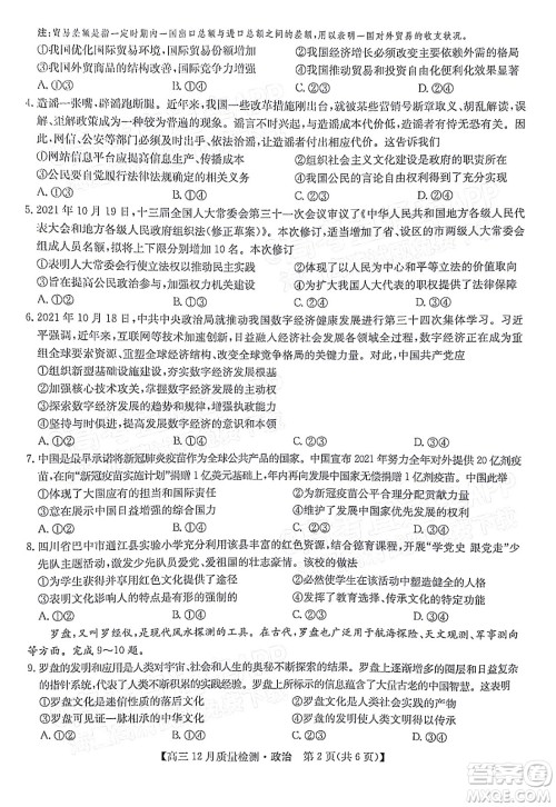 2022届九师联盟高三新高考12月质量检测全国卷政治试题及答案