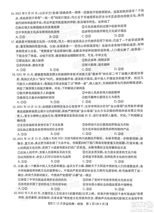 2022届九师联盟高三新高考12月质量检测全国卷政治试题及答案