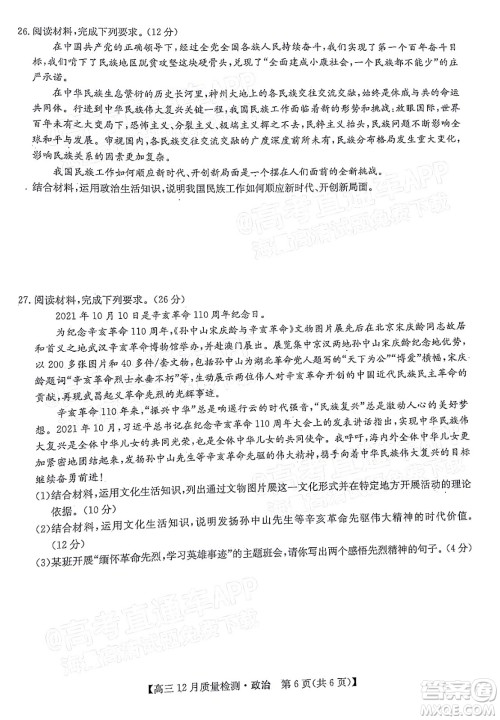 2022届九师联盟高三新高考12月质量检测全国卷政治试题及答案
