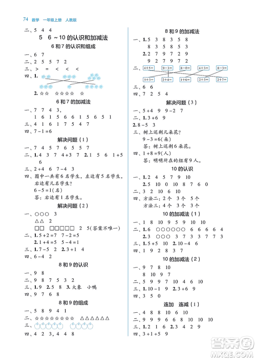 湖南教育出版社2021学法大视野一年级数学上册人教版答案