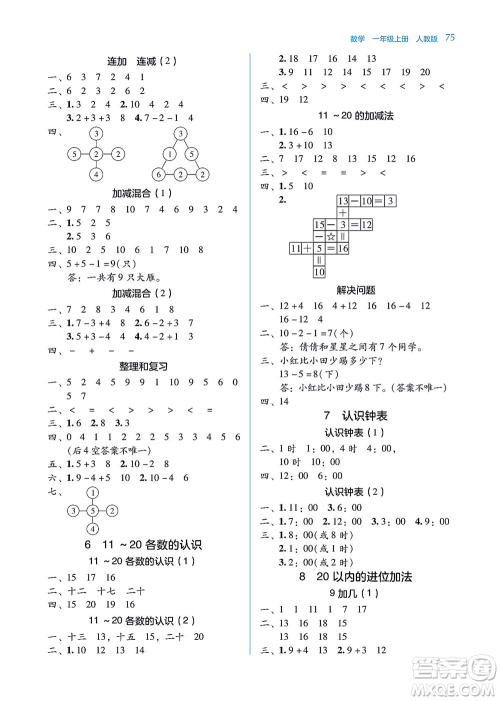 湖南教育出版社2021学法大视野一年级数学上册人教版答案