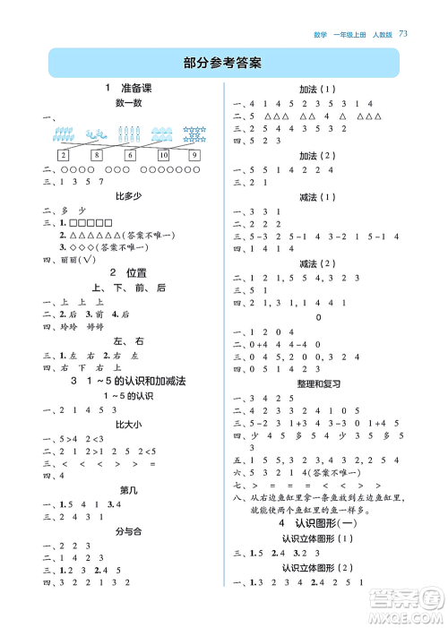 湖南教育出版社2021学法大视野一年级数学上册人教版答案