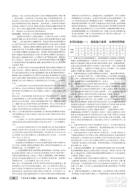 教育科学出版社2021年5年中考3年模拟初中试卷八年级道德与法治上册人教版参考答案
