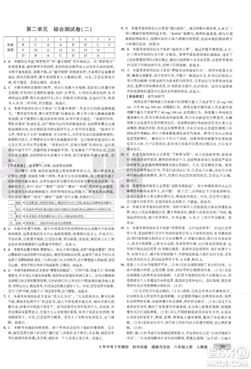 教育科学出版社2021年5年中考3年模拟初中试卷八年级道德与法治上册人教版参考答案