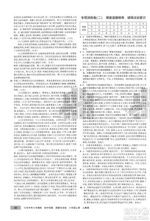 教育科学出版社2021年5年中考3年模拟初中试卷八年级道德与法治上册人教版参考答案