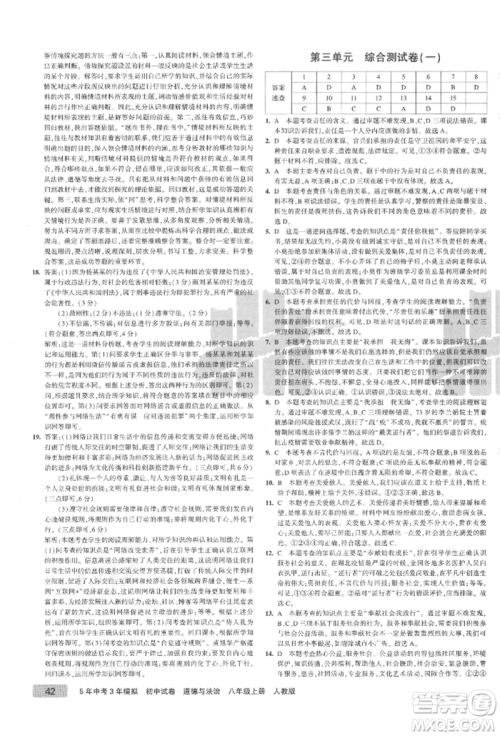 教育科学出版社2021年5年中考3年模拟初中试卷八年级道德与法治上册人教版参考答案