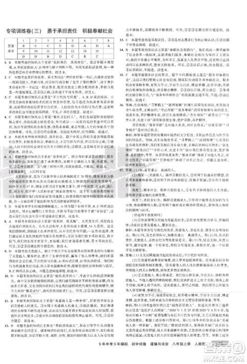 教育科学出版社2021年5年中考3年模拟初中试卷八年级道德与法治上册人教版参考答案