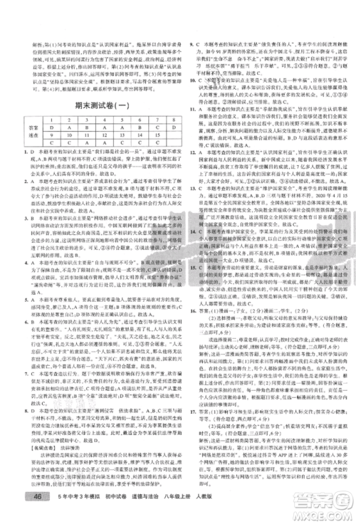 教育科学出版社2021年5年中考3年模拟初中试卷八年级道德与法治上册人教版参考答案