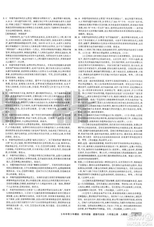 教育科学出版社2021年5年中考3年模拟初中试卷八年级道德与法治上册人教版参考答案
