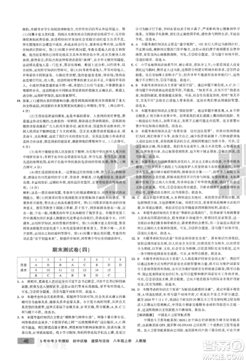 教育科学出版社2021年5年中考3年模拟初中试卷八年级道德与法治上册人教版参考答案