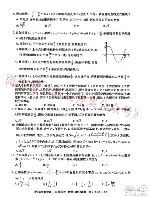 顶尖名校联盟2021-2022学年高三12月联考理科数学试题及答案