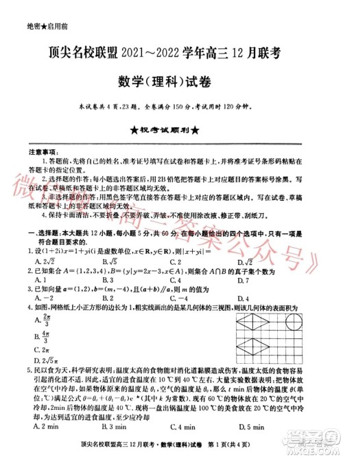 顶尖名校联盟2021-2022学年高三12月联考理科数学试题及答案