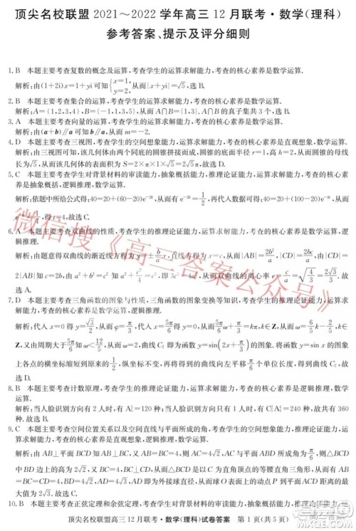 顶尖名校联盟2021-2022学年高三12月联考理科数学试题及答案