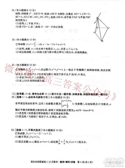 顶尖名校联盟2021-2022学年高三12月联考理科数学试题及答案