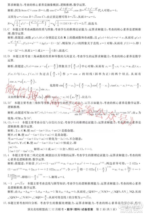 顶尖名校联盟2021-2022学年高三12月联考理科数学试题及答案