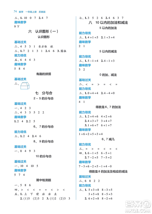 湖南教育出版社2021学法大视野一年级数学上册苏教版答案