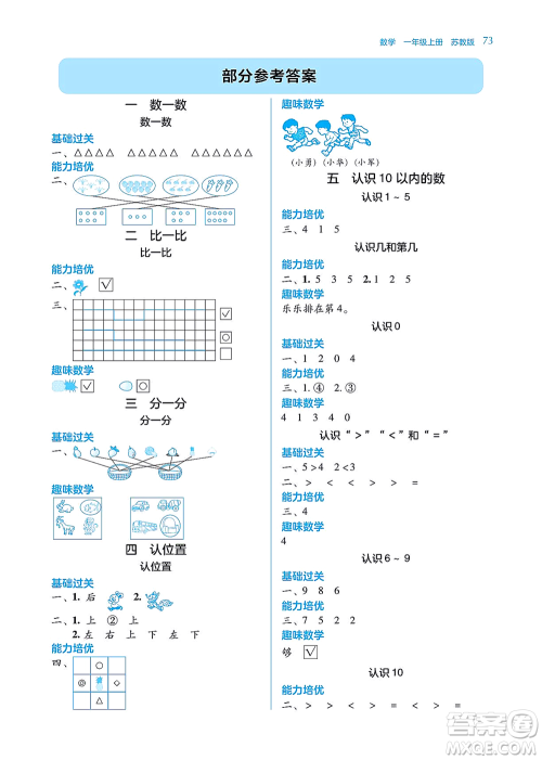 湖南教育出版社2021学法大视野一年级数学上册苏教版答案