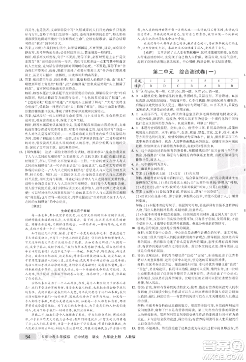 教育科学出版社2021年5年中考3年模拟初中试卷九年级语文上册人教版参考答案